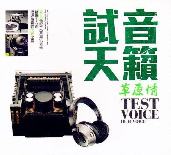 HI-FI顶级草原人声测试天碟《试音天籁·草原情》DTS-ES
