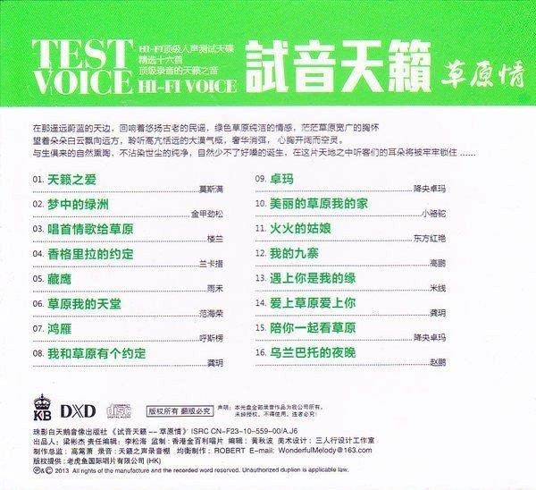 HI-FI顶级草原人声测试天碟《试音天籁·草原情》DTS-ES-