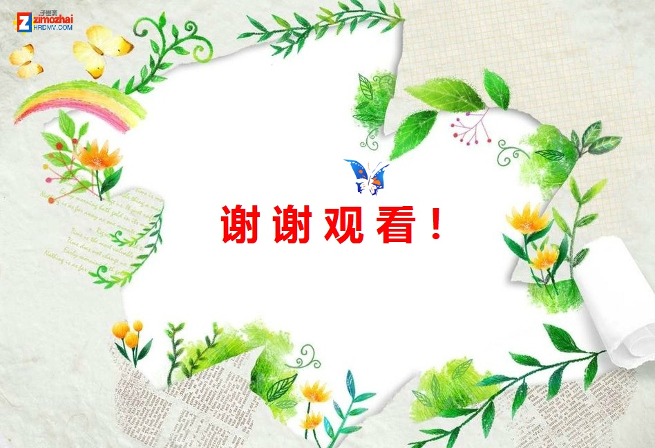 谢谢观看.jpg