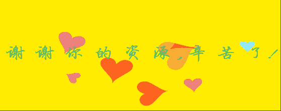 谢谢你的资源,辛苦了。.gif